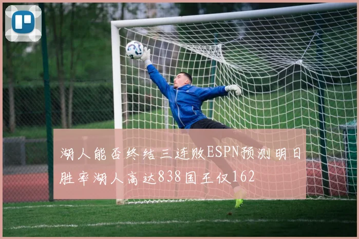 湖人能否终结三连败ESPN预测明日胜率湖人高达838国王仅162