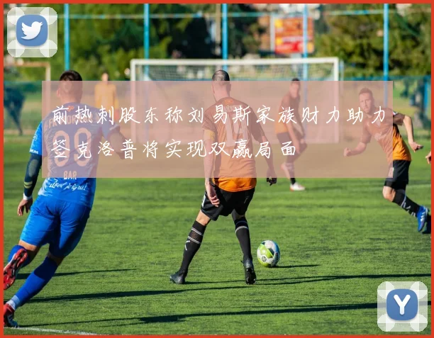 前热刺股东称刘易斯家族财力助力签克洛普将实现双赢局面