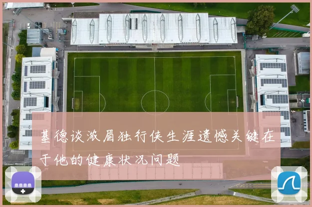 基德谈浓眉独行侠生涯遗憾关键在于他的健康状况问题