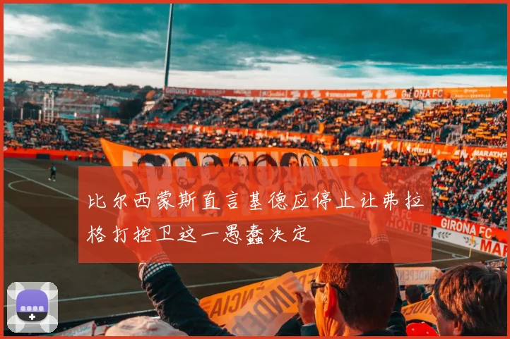 比尔西蒙斯直言基德应停止让弗拉格打控卫这一愚蠢决定