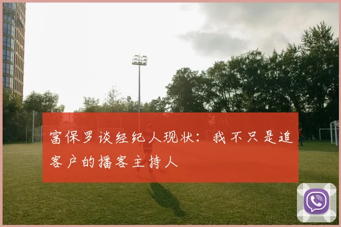富保罗谈经纪人现状：我不只是追客户的播客主持人