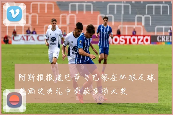阿斯报报道巴萨与巴黎在环球足球奖颁奖典礼中荣获多项大奖