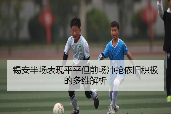 锡安半场表现平平但前场冲抢依旧积极的多维解析（ManBetX）
